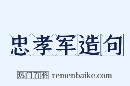 忠孝军造句是什么意思的图片